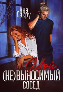 «Мой (не) выносимый сосед» книга