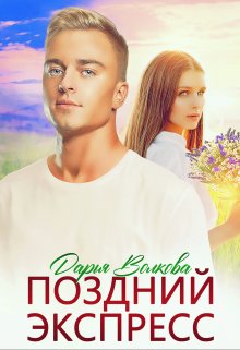 «Поздний экспресс» книга