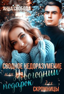 «Сводное недоразумение или Новогодний подарок для скромницы» книга