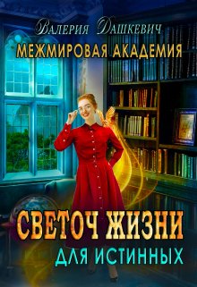 «Светоч Жизни для Истинных» книга