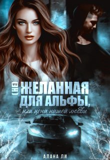 «(не)желанная для Альфы, или Цена нашей любви» книга