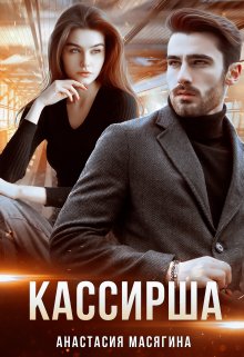 «Кассирша» книга