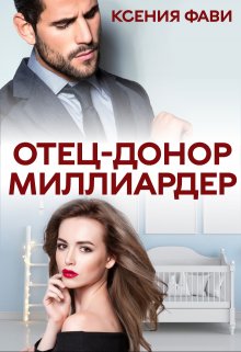 «Отец-донор миллиардер» книга