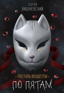 «Поступь вендетты: Шаг второй. По пятам.» книга