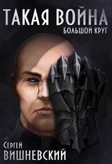 «Большой круг 4: Такая Война» книга