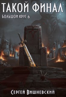 «Большой круг 6: Такой финал» книга