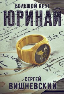 «Большой круг 0: Юринай» книга