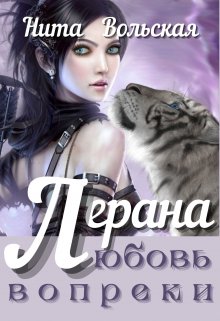 «Лерана. Любовь вопреки» книга