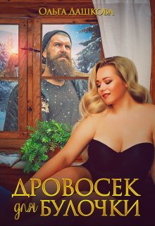 «Дровосек для Булочки» книга