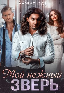 «Мой нежный Зверь» книга