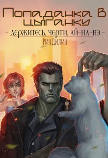 «Попаданка в цыганку» книга