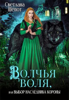 «Волчья воля, или Выбор наследника короны» книга