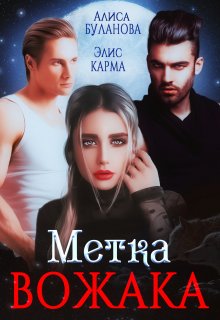 «Метка вожака» книга