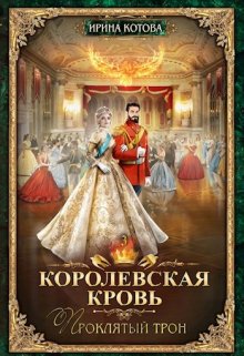 «Королевская кровь-3. Проклятый трон» книга