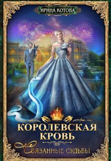 «Королевская кровь-4. Связанные судьбы» книга