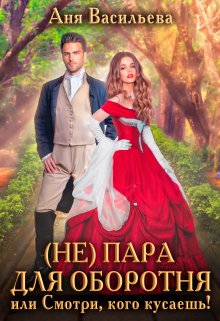 «(не)пара для оборотня, или Смотри, кого кусаешь!» книга