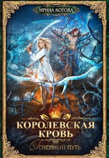 «Королевская кровь-7. Огненный путь» книга