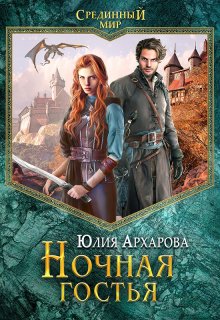 «Ночная гостья»