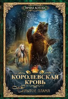 «Королевская кровь-2. Скрытое пламя» книга