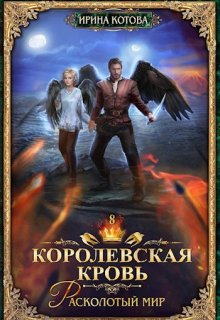 «Королевская кровь-8. Расколотый мир» книга