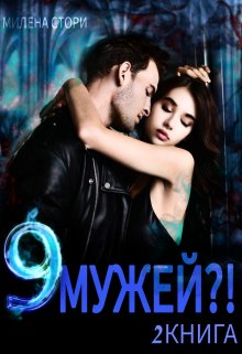 «9 мужей?! 2 книга» книга