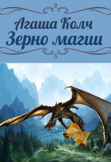 «Зерно магии» книга