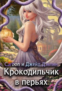 «Крокодильчик в перьях» книга