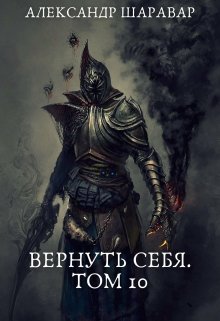 «Вернуть себя. Том 10» книга