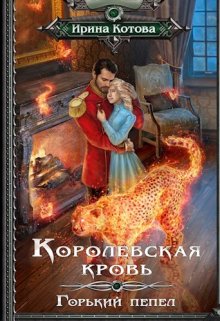 «Королевская кровь-9. Горький пепел» книга