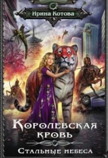 «Королевская кровь-10. Стальные небеса» книга