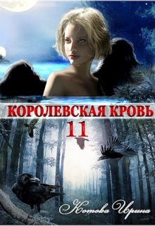 «Королевская кровь-11. Чужие боги» книга