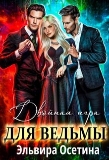 «Двойная игра для ведьмы» книга