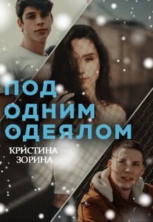 «Под одним одеялом» книга