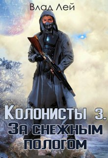 «Колонисты 3» книга