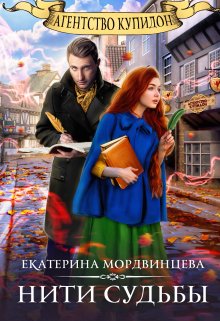 «Агентство «купидон». Нити судьбы» книга