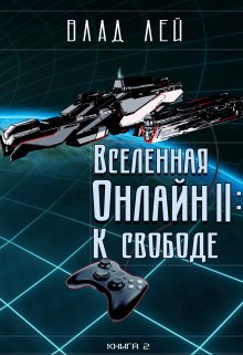 «Вселенная Онлайн 2: К свободе» книга