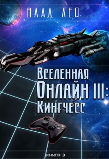 «Вселенная Онлайн 3: Кингчесс» книга