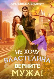 «Не хочу властелина. Верните мужа!» книга