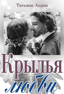 «Крылья любви» книга