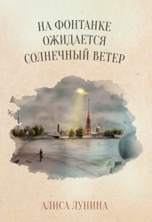 «На Фонтанке ожидается солнечный ветер» книга