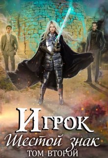 «Игрок. Шестой знак. Том 2» книга