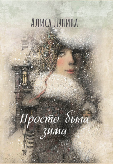 «Просто была зима» книга