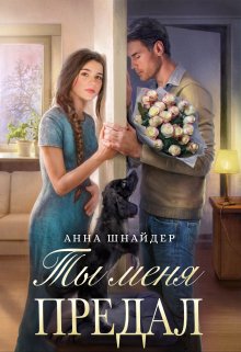 «Ты меня предал» книга