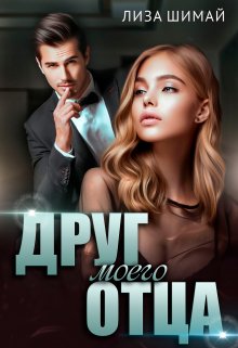 «Друг моего отца» книга