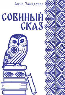 «Совиный сказ» книга