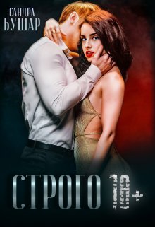 «Строго 18+» книга