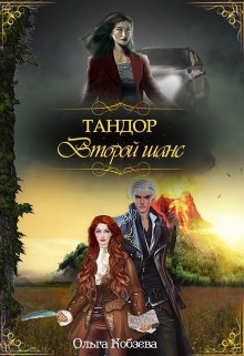 «Тандор. Второй шанс.» книга