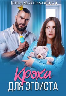 «Кроха для эгоиста» книга