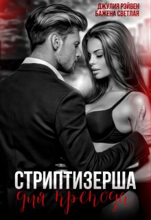 «Стриптизерша для препода» книга