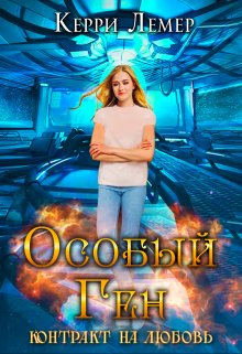 «Особый ген. Контракт на любовь.» книга